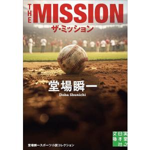 ザ・ミッション 堂場瞬一の買取情報