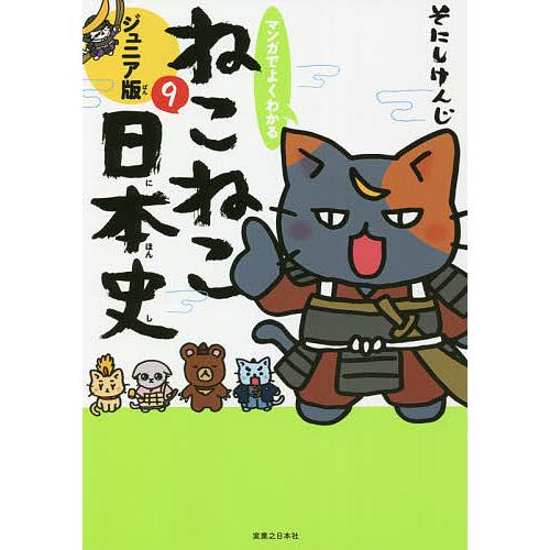 マンガでよくわかるねこねこ日本史 ジュニア版 9/そにしけんじ