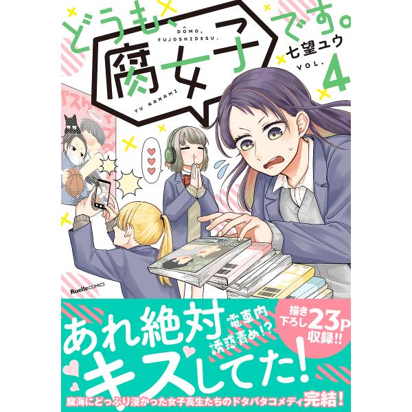 どうも、腐女子です。 VOL.4/七望ユウ