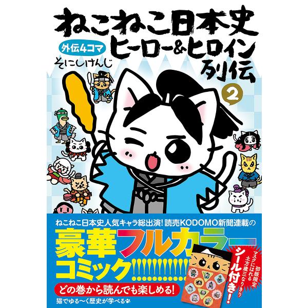 ねこねこ日本史ヒーロー&amp;ヒロイン列伝 外伝4コマ 2/そにしけんじ