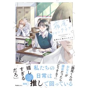 霧尾ファンクラブ vol.1/地球のお魚ぽんちゃん