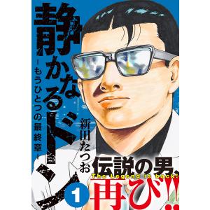 静かなるドン-もうひとつの最終章- YAKUZA SIDE STORY BEYOND THE LAST CHAPTER 1/新田たつお｜bookfanプレミアム