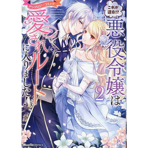 これが運命!?悪役令嬢は愛されルートに入りました! アンソロジーコミック 2/榎のと/来須みかん