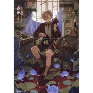 人狼サバイバル 〔17〕/甘雪こおり/himesuz : bookfanプレミアム