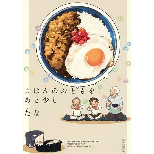 ごはんのおともをあと少し/たな