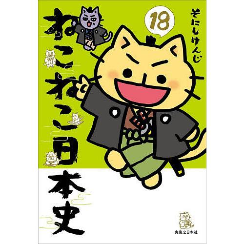 〔予約〕ねこねこ日本史 18/そにしけんじ