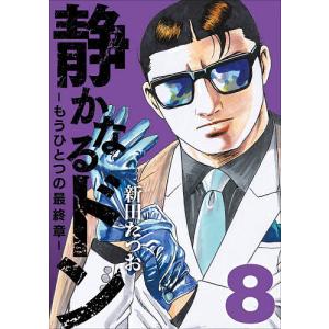 〔予約〕静かなるドン-もうひとつの最終章- 8の高価買取価格