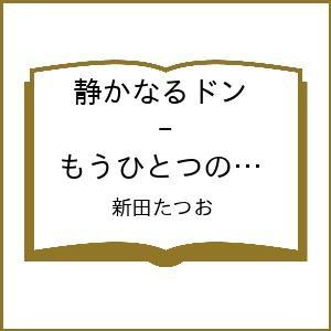 〔予約〕静かなるドン - もうひとつの最終章 -(9)/新田たつお
