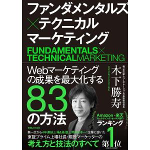 ファンダメンタルズ×テクニカルマーケティング Webマーケティングの成果を最大化する83の方法/木下勝寿｜bookfanプレミアム