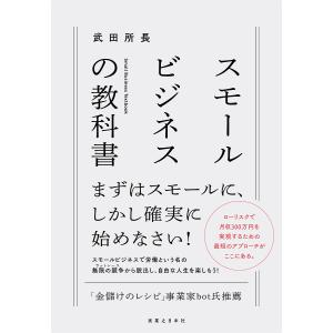 スモールビジネスの教科書 武田所長の買取情報