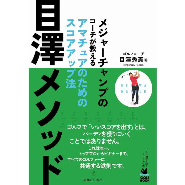 目澤メソッド メジャーチャンプのコーチが教えるアマチュアのためのスコアアップ法/目澤秀憲