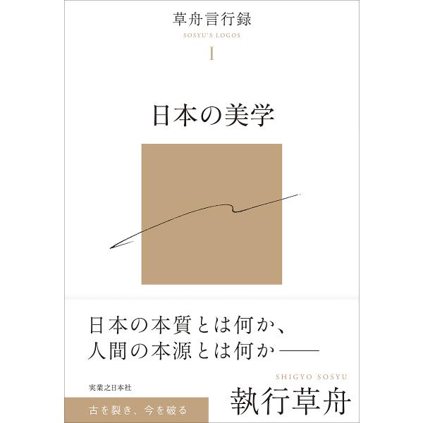 日本の美学/執行草舟