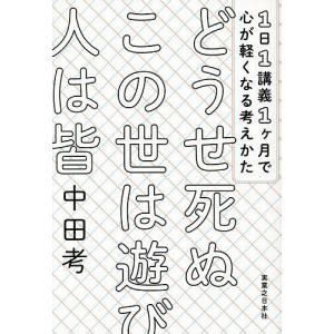 どうせ死ぬこの世は遊び人は皆 1日1講義1ヶ月で心が軽くなる考えかた/中田考