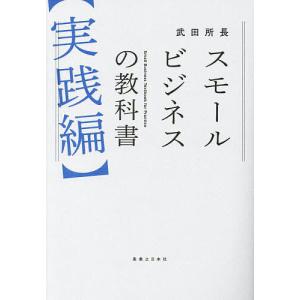 〔〕スモールビジネスの教科書(実践編)/武田所長