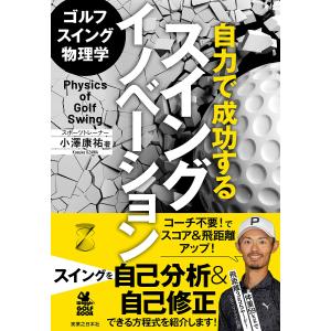 ゴルフスイング物理学 小澤康祐の買取情報