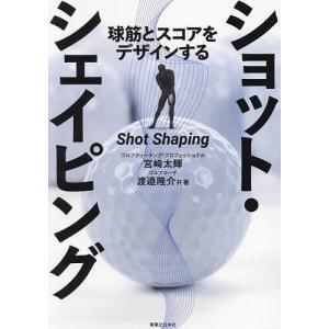 球筋とスコアをデザインするショット・シェイピング/宮崎太輝/渡邉隆介