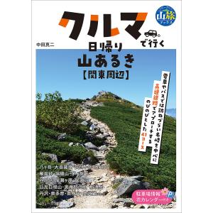 〔予約〕クルマで行く日帰り山あるき 関東周辺 /中田真二