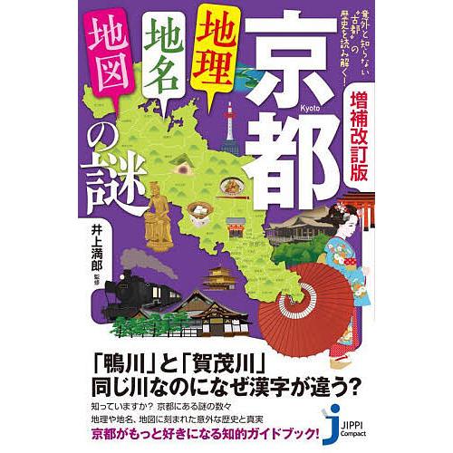 〔予約〕増補改訂版 京都「地理・地名・地図」の謎 /井上満郎