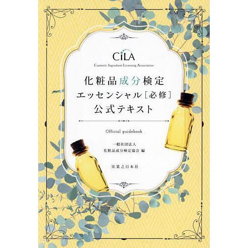 化粧品成分検定エッセンシャル〈必修〉公式テキスト/化粧品成分検定協会