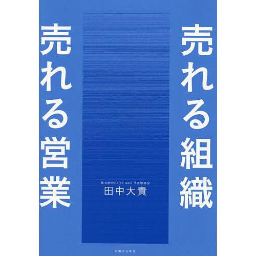 売れる組織売れる営業/田中大貴
