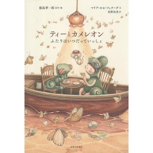 ティーとカメレオン ふたりはいつだっていっしょ/鹿島孝一郎/・絵マリア・ホセ・フェラーダ/星野由美
