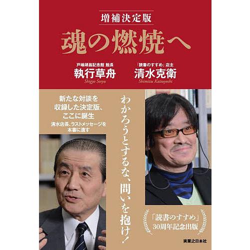 魂の燃焼へ/執行草舟/清水克衛