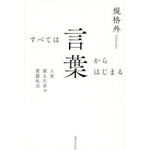すべては言葉からはじまる 人生変えたきゃ言語化力 規格外の買取情報