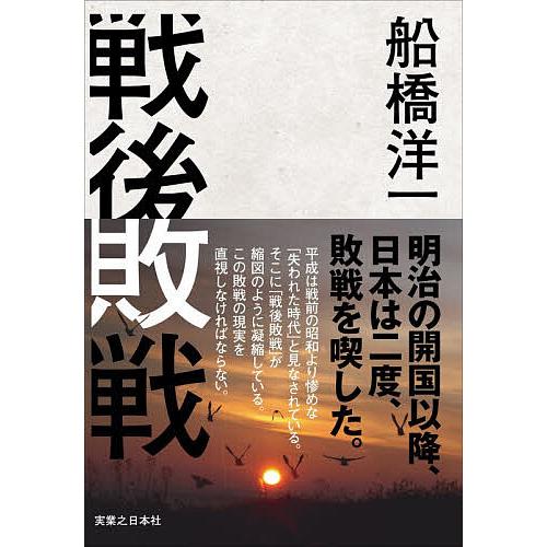 戦後敗戦/船橋洋一
