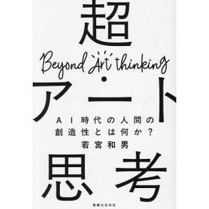 超・アート思考 AI時代の人間の創造性とは何か? 若宮和男の高価買取価格