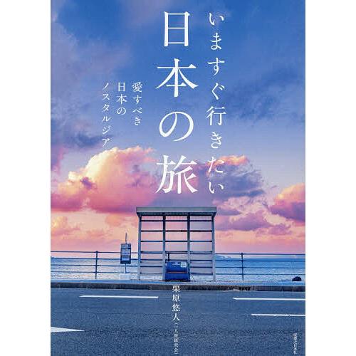 いますぐ行きたい日本の旅 愛すべき日本のノスタルジア/栗原悠人/旅行