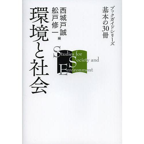 環境と社会/西城戸誠/舩戸修一