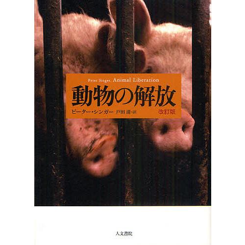動物の解放/ピーター・シンガー/戸田清