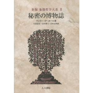 人間 密儀の神殿 / マンリー・p・ホール 〔本〕 : HMV&BOOKS online