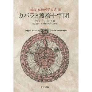 人間 密儀の神殿 / マンリー・p・ホール 〔本〕 : HMV&BOOKS online