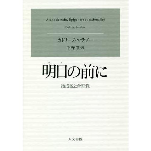 明日の前に 後成説と合理性/カトリーヌ・マラブー/平野徹