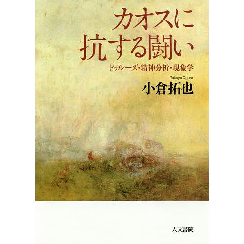 カオスに抗する闘い ドゥルーズ・精神分析・現象学/小倉拓也