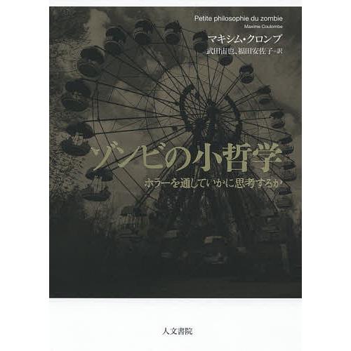 ゾンビの小哲学 ホラーを通していかに思考するか/マキシム・クロンブ/武田宙也/福田安佐子