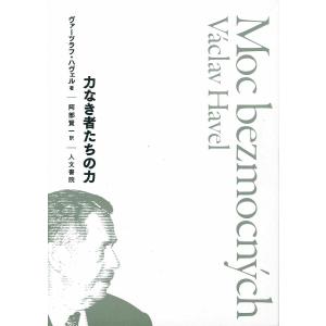 力なき者たちの力/ヴァーツラフ・ハヴェル/阿部賢一