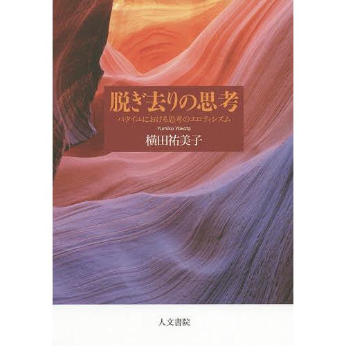 脱ぎ去りの思考 バタイユにおける思考のエロティシズム/横田祐美子