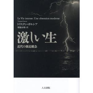 激しい生 近代の強迫観念 / トリスタン ガルシア / 栗脇永翔
