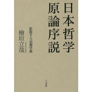 日本哲学原論序説 拡散する京都学派/檜垣立哉｜bookfan