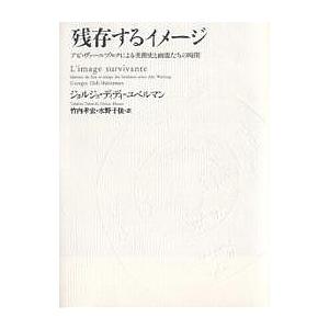 残存するイメージ アビ・ヴァールブルクによる美術史と幽霊たちの時間/ジョルジュ・ディディ・ユベルマン...