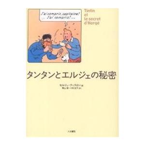 タンタンとエルジェの秘密/セルジュ・ティスロン/青山勝/中村史子