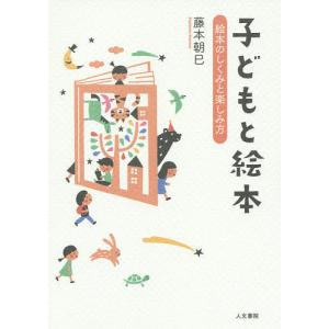 子どもと絵本 絵本のしくみと楽しみ方 藤本朝巳の買取情報