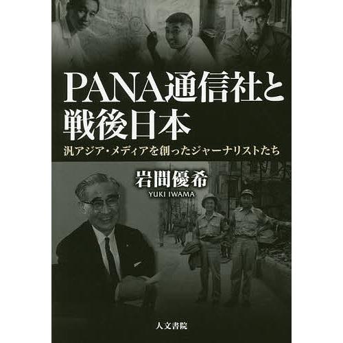 PANA通信社と戦後日本 汎アジア・メディアを創ったジャーナリストたち/岩間優希