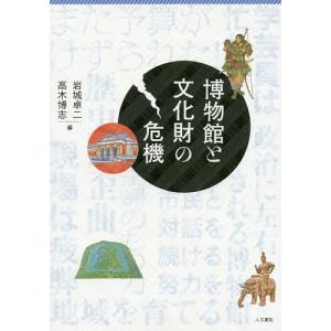 博物館と文化財の危機/岩城卓二/高木博志｜bookfan