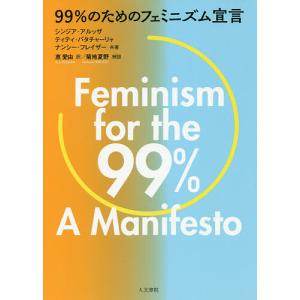 99%のためのフェミニズム宣言/シンジア・アルッザ/ティティ・バタチャーリャ/ナンシー・フレイザー｜bookfan