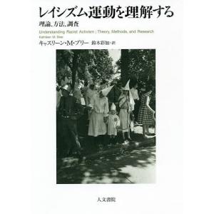 レイシズム運動を理解する 理論、方法、調査/キャスリーン・M・ブリー/鈴木彩加｜bookfan