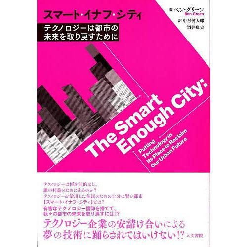 スマート・イナフ・シティ テクノロジーは都市の未来を取り戻すために/ベン・グリーン/中村健太郎/酒井...