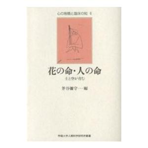 花の命・人の命 土と空が育む/斧谷彌守一｜bookfan